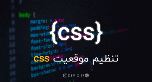تنظیم موقعیت CSS