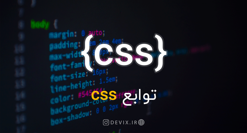 توابع CSS