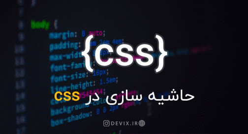 حاشیه سازی در CSS