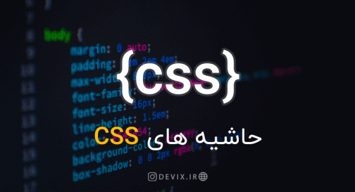 حاشیه های CSS