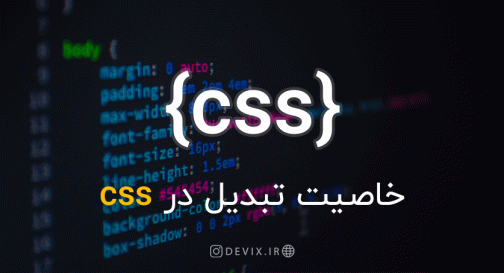 خاصیت تبدیل در CSS