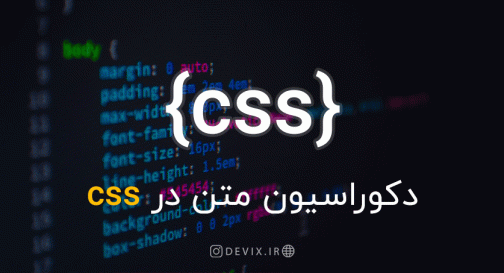 دکوراسیون متن در CSS