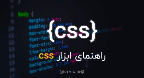 راهنمای ابزار CSS