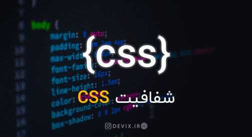 شفافیت CSS