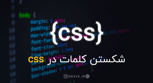 شکستن کلمات در CSS