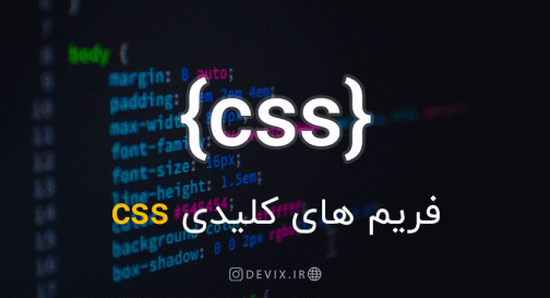 فریم های کلیدی CSS