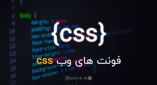 فونت های وب CSS