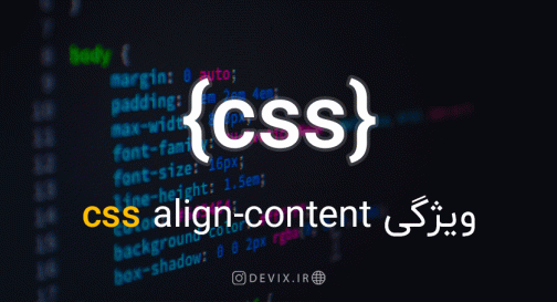 ویژگی CSS align-content