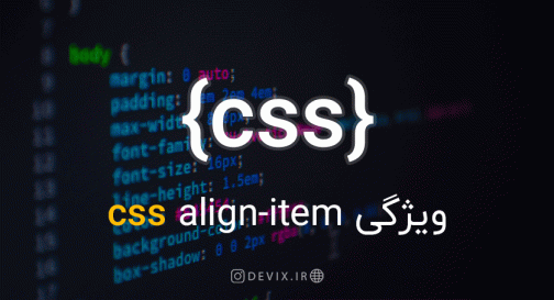ویژگی CSS align-item