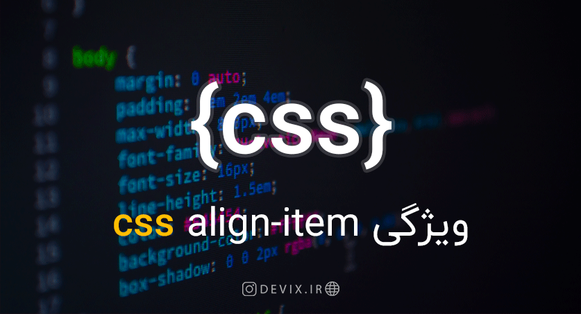 ویژگی CSS align-item