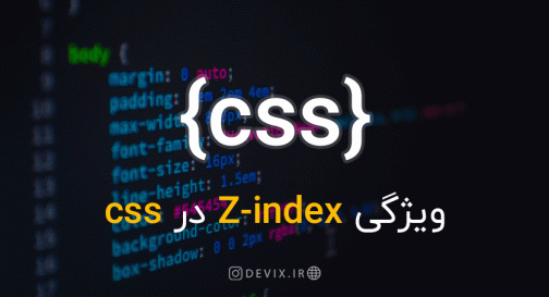 ویژگی Z-index در CSS