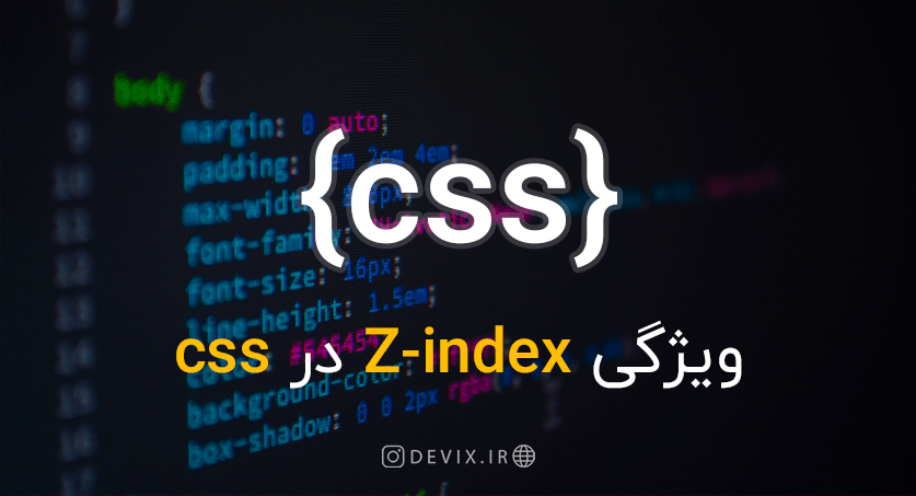 ویژگی Z-index در CSS