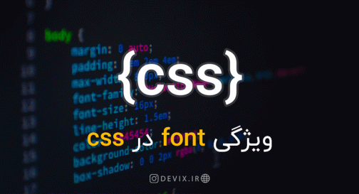 ویژگی font در CSS
