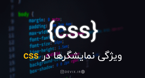 ویژگی های نمایشگرها در CSS