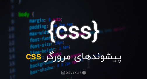 پیشوندهای مرورگر CSS