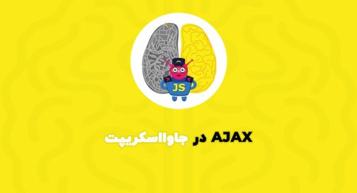 AJAX در جاوااسکریپت
