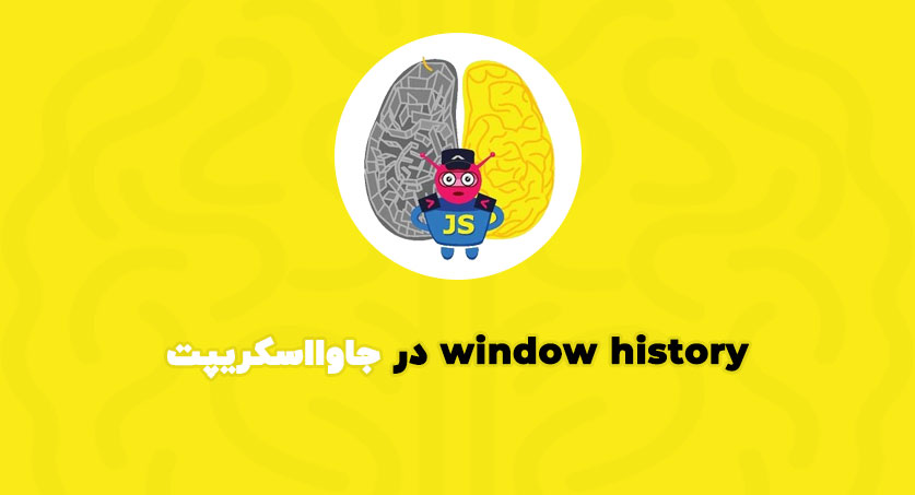 window history در جاوااسکریپت