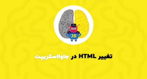 تغییر HTML در جاوااسکریپت