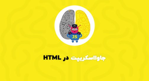 جاوااسکریپت در HTML