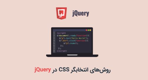 روش‌های انتخابگر CSS در jQuery