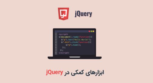ابزارهای کمکی در jQuery