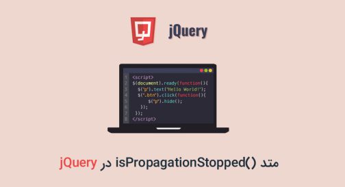 متد ()isPropagationStopped در jQuery