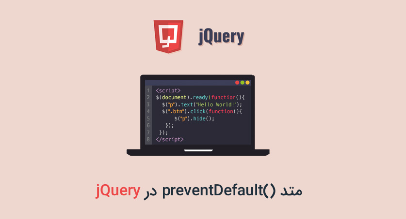 متد ()preventDefault در jQuery