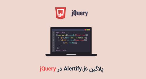 پلاگین Alertify.js در jQuery