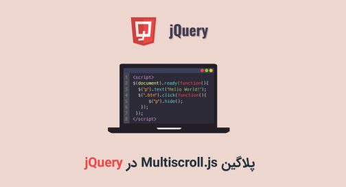 پلاگین Multiscroll.js در jQuery