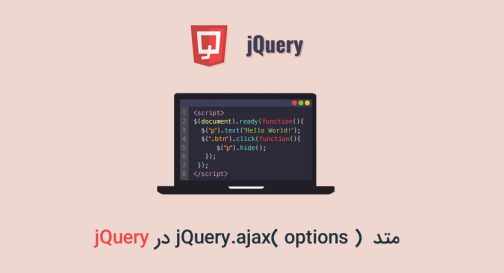 متد jQuery.ajax( options ) در jQuery