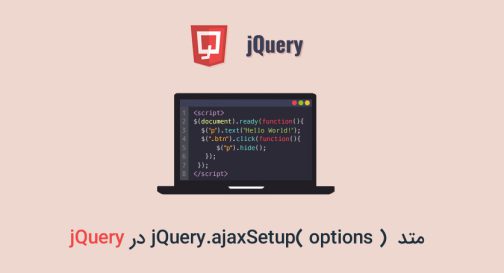 متد jQuery.ajaxSetup( options ) در jQuery