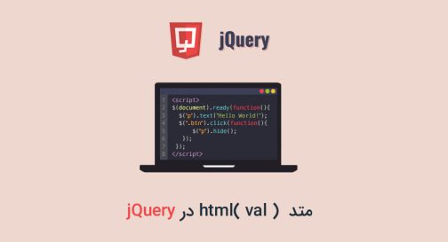 متد html( val ) در jQuery