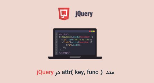 متد attr( key, func ) در jQuery