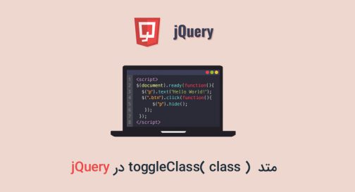 متدtoggleClass( class ) در jQuery