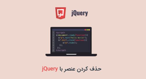 حذف کردن عنصر با jQuery