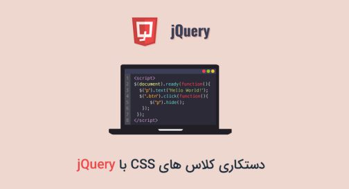 دستکاری کلاس های CSS با jQuery