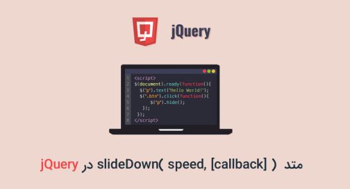 متد slideDown( speed, [callback] ) در jQuery