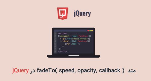 متد fadeTo( speed, opacity, callback ) در jQuery